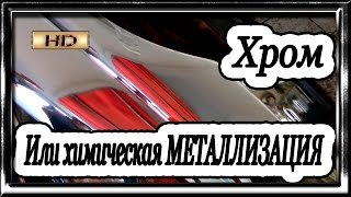 Химическая МЕТАЛЛИЗАЦИЯ в простом гараже  Без понтов