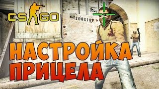 Лучшая настройка прицела CS:GO