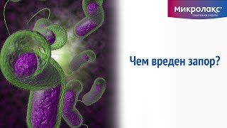 Чем вреден запор?