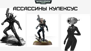 Ассасины храма Кулексус: Кто такие и откуда появились - Warhammer 40,000