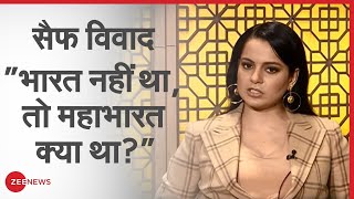 Kangna Ranaut Interview | Saif Ali Khan Controversy | Saif बोले भारत था ही नहीं, कंगना ने लगाई क्लास