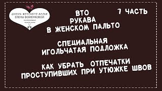 ВТО рукава двухшовного рукава женского пальто 1 часть