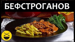 БЕФСТРОГАНОВ - Говядина по-строгановски