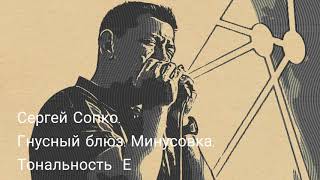 Гнусный блюз. Минусовка. Тональность Е.