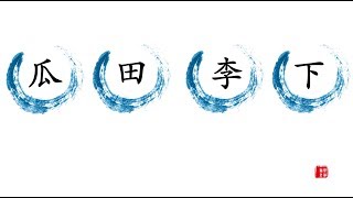 瓜田李下  成语解释,成语故事,成语使用方法