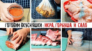 ЗАКУПКА ПРОДУКТОВ НА 2 НЕДЕЛИ | КАК ЗАСОЛИТЬ ИКРУ, ГОРБУШУ И САЛО | ЗАГОТОВКА ПОЛУФАБРИКАТОВ
