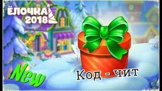 Елочка 2019 чит - КОД
