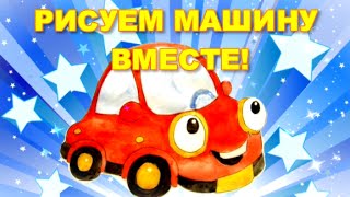 РИСУЕМ ВЕСЁЛУЮ МАШИНКУ ВМЕСТЕ!