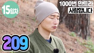 ☯"사랑합니다"만트라명상 15일차▶귓전명상수련 209일차✚천일(232일/1,000일) 명상법▶확언 21일수행