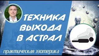 Евгений Грин - Техника выхода в астрал