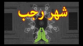 هل تعلم ما هي فضائل شهر رجب ؟ فضل الأشهر الحرم