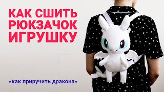 Как сшить рюкзак - игрушку