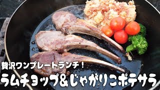 【キャンプ飯】ラムチョップ＆じゃがりこポテトサラダでワンプレート