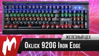 Полноценная механика за 4000 рублей – Oklick 920G Iron Edge – Железный цех – Игромания