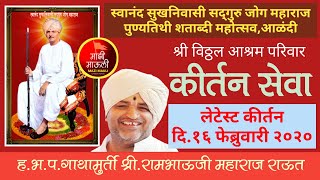 ?LIVE/कीर्तन /श्री रामभाऊजी महाराज राऊत/स्वानंद सुखनिवासी जोग महाराज पुण्यतिथी शताब्दी महोत्सव