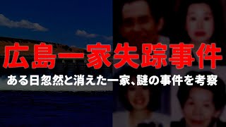 【実話】日本で起きた未解決事件をアニメで考察（広島一家失踪事件）【アニメ・漫画動画】
