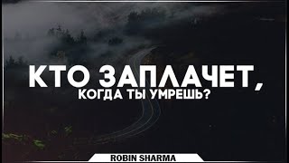 Аудиокнига: "Кто заплачет когда ты умрёшь?" Робин Шарма / Глава 1