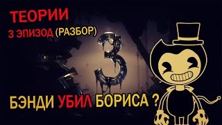 Bendy and the Ink Machine ● ТЕОРИИ ● 3 ЭПИЗОД ● БЭНДИ УБИЛ БОРИСА ● НОВЫЕ СЕКРЕТЫ