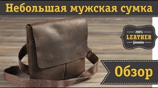 Небольшая мужская сумка через плечо из винтажной кожи SHVIGEL