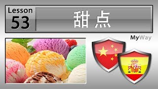 第53课: 甜点 (学习西班牙语)