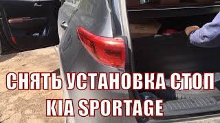 Как снять задний стоп Kia Sportage ? замена лампу тормоза и габариты