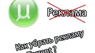 Как убрать рекламу в uTorrent 3.4.1