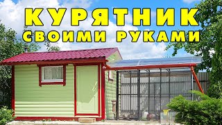 СТРОИМ СУПЕР КУРЯТНИК НА ДАЧЕ С НУЛЯ. Строительство курятника своими руками. 10 главных вопросов.
