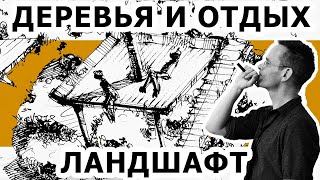 Ландшафтный дизайн, скетчинг и проектирование. Садовая мебель. Как рисовать. Эдуард Кичигин