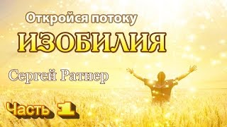 Биоэнергетика. Изобилие.  Занятие 2-1.  Курс Сергея Ратнера