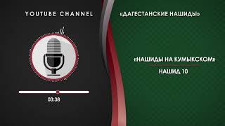 КУМЫКСКИЙ НАШИД - 10