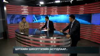 Шүүхийн шинэтгэлийн асуудлаар