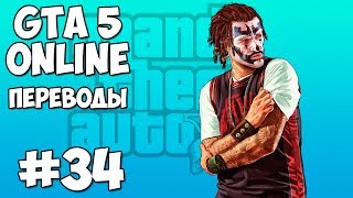 GTA 5 Online Смешные моменты 34 (приколы, баги, геймплей)