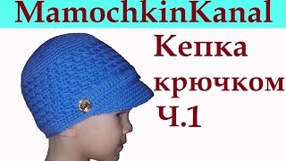 Кепка Вязание крючком для начинающих Ч.1 Crochet boys hat