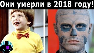 6 известных людей, которые умерли - а  мы  не знали этого!
