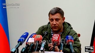 Пресс-конференция Главы ДНР А. Захарченко сегодня. Полная версия