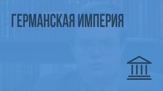 Германская империя. Видеоурок по Всеобщей истории 8 класс
