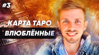 Таро - значение карты 6 Старшего Аркана Таро. Карта Влюблённые /Искушение /Выбор /Отношения