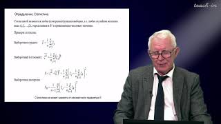Чуличков А.И. - Математическая статистика - Лекция 1