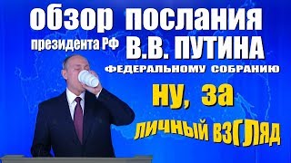 Обзор послания Путина. Личный взгляд.