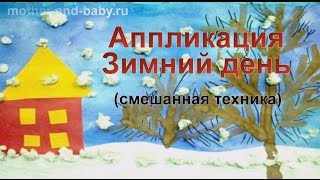 Аппликация для детей: зима, зимний день