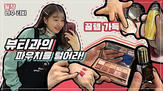 #_뷰티과 파우치를 털어라!?꿀템 대방출?ㅣ동기들이 쓰는 인생템ㅣ나수NASU