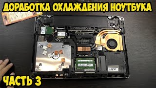 Доработка системы охлаждения ноутбука своими руками. Медные радиаторы. Часть 3