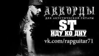 ST ИДУ КО ДНУ АККОРДЫ ВИДЕО-РАЗБОР НА ГИТАРЕ COVER 2016 RapGuitar КАВЕР СТ РЭП ПОД ГИТАРУ