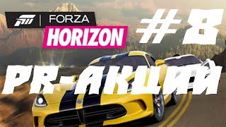 FORZA HORIZON  ПРОХОЖДЕНИЕ #8.PR-АКЦИИ