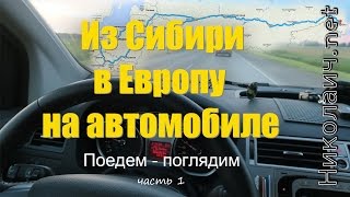 Из Сибири в Европу на машине. Поедем - поглядим. Часть 1