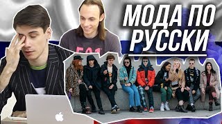 РУССКИЕ МОДНИКИ 2018 // ОБЗОР НЕДЕЛИ МОДЫ В МОСКВЕ // РЕАКЦИЯ НА УЛИЧНЫЙ СТИЛЬ MBFW 2018