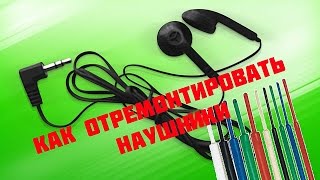 РЕМОНТ НАУШНИКОВ СВОИМИ РУКАМИ/REPAIR HEADPHONES YOUR OWN HANDS