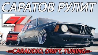 ✔️ АВТОЗВУК, ДРИФТ, ТЮНИНГ - САРАТОВ РУЛИТ