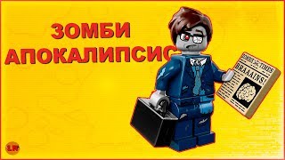 Инкассатор в зомби апокалипсис (Самоделка)