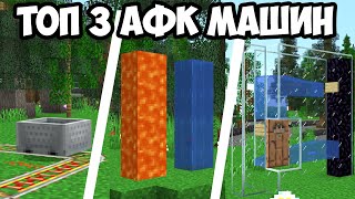 ТОП 3 антиAFK-МАШИН! АФК МАЙНКРАФТ